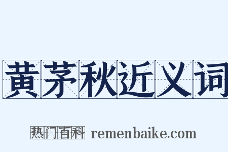 黄茅秋近义词是什么意思的图片